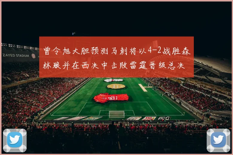 曾令旭大胆预测马刺将以4-2战胜森林狼并在西决中击败雷霆晋级总决赛