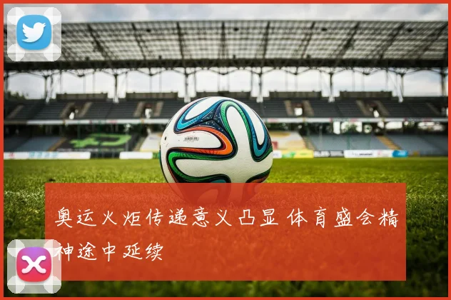 奥运火炬传递意义凸显 体育盛会精神途中延续