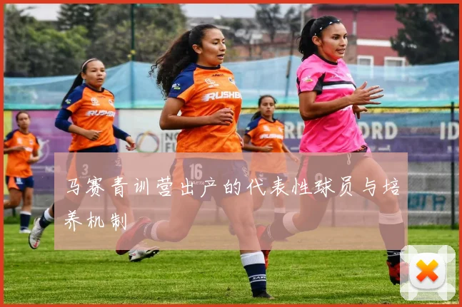 马赛青训营出产的代表性球员与培养机制