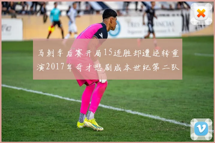 马刺季后赛开局15连胜却遭逆转重演2017年奇才悲剧成本世纪第二队